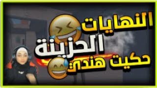 لما تيجيك تيمات بالأوقات الضائعة هيك بتكون النتيجة ?? #تحشيش جلد 