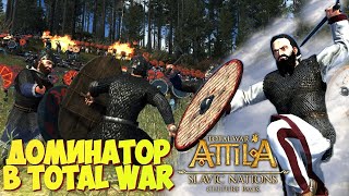 Total War Attila Прохождение за ВЕНЕДОВ / ТОП 1 Стратегия на все времена