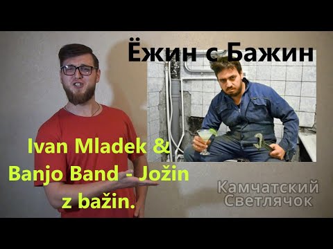 Ivan Mladek & Banjo Band - Jožin z bažin. (Пародия от Кам. Светлячка в честь д. р. Павла Клишина)