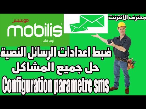 ضبط اعدادات الرسائل النصية mobilis حل جميع المشاكل - Configuration parametre sms