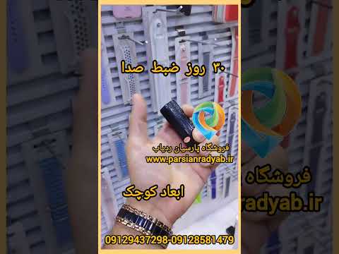 یک ماه صدا ضبط کن اونم مخفی خرید دستگاه ضبط صدا 09129437298 091218581479 پارسیان ردیاب