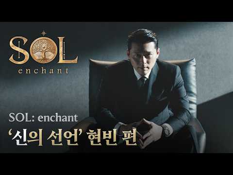 [SOL: enchant] 「신의 선언」 현빈 편