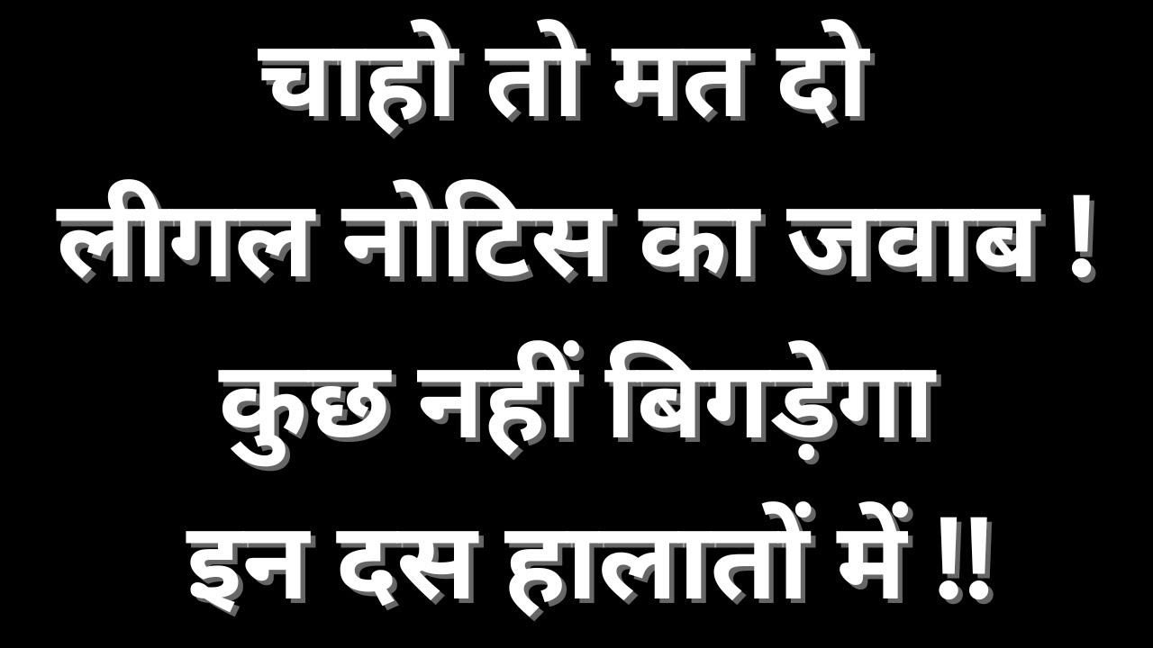 When NOT TO REPLY to a Legal Notice? (Ten Situations)