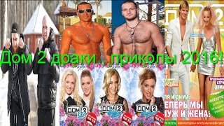 Дом 2 драки , приколы 2016! House 2 fights , jokes 2016! Дом 2 драки , приколы 2016! House 2 fights , jokes 2016!
