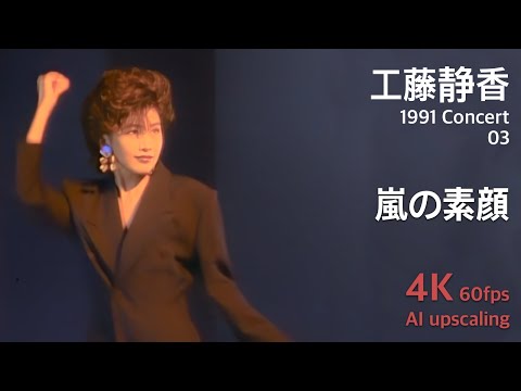 Kudo Shziuka 1991 Concert 03 / Arashi no Sugao - YouTube