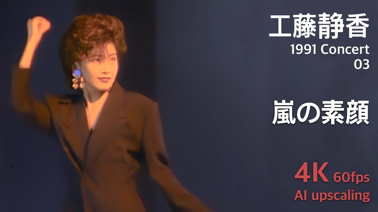 Kudo Shziuka 1991 Concert 03 / Arashi no Sugao - YouTube