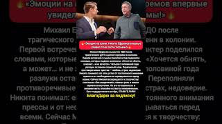 🔥Встреча после тюрьмы: Михаил Ефремов и сын Никита — эмоции на грани!🔥 #новости #кино