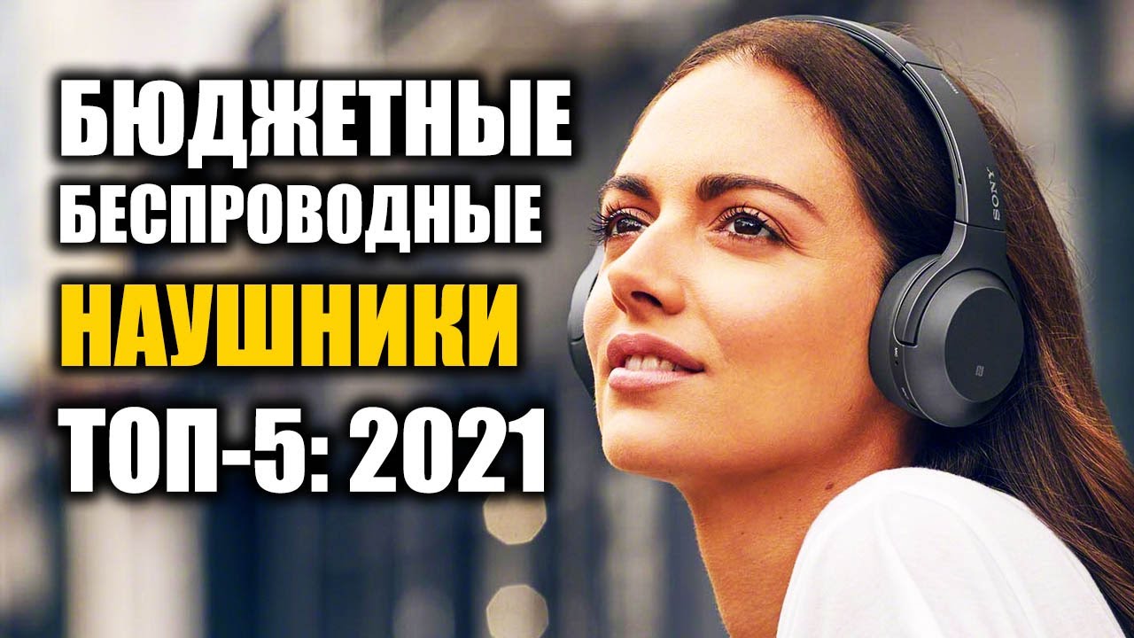 ТОП-5: Бюджетные беспроводные наушники 2021 | Лучшие беспроводные наушники 2021