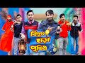     future world  bangla funny  family entertainment bd  desi cid  