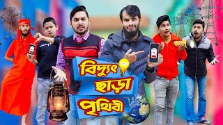 বিদ্যুৎ ছাড়া পৃথিবী | Future World | Bangla Funny Video | Family Entertainment Bd | Desi Cid | দেশী