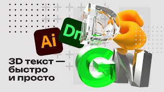 3D типографика средствами Adobe Illustrator и Dimension