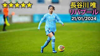 長谷川 唯 vs リバプール 21/01/24 Yui Hasegawa vs. Liverpool