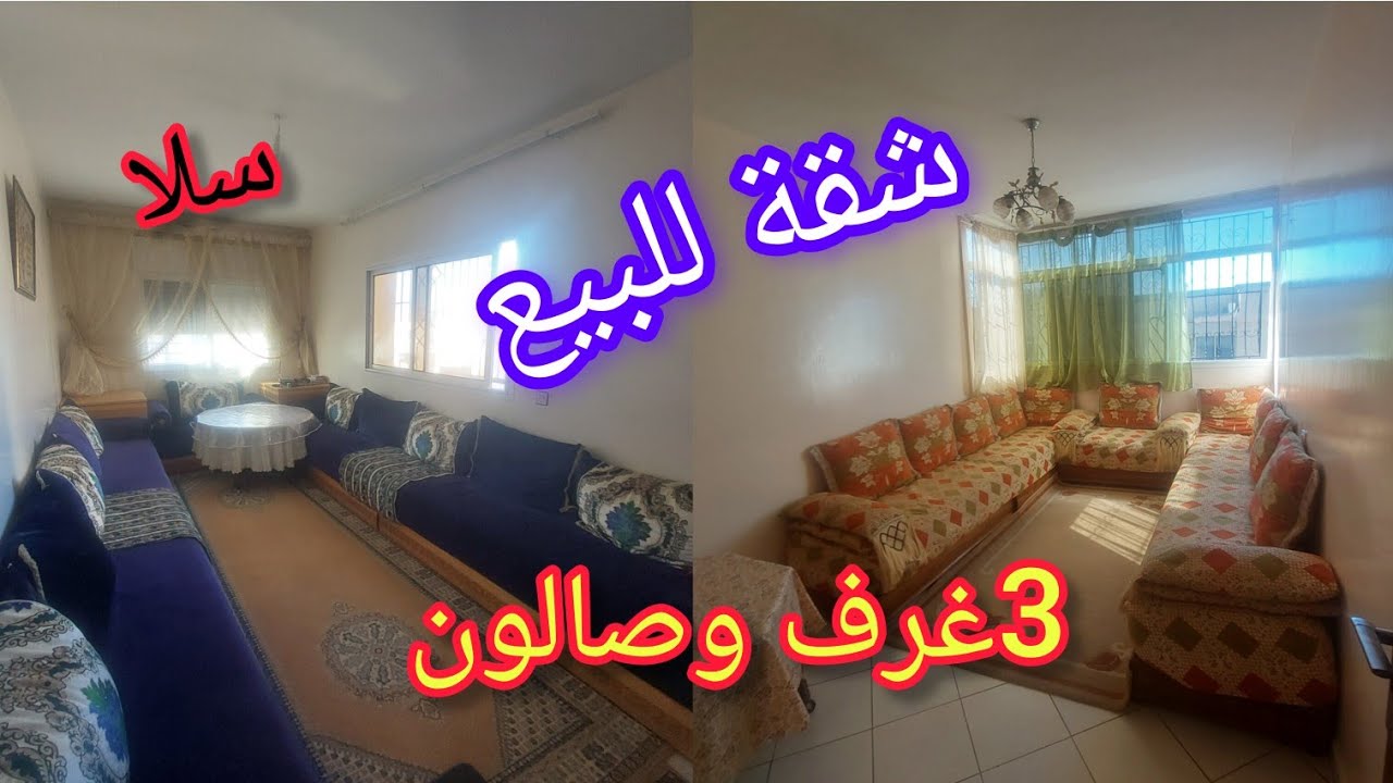 شقة للبيع في مدينة سلا👈💥 3غرف وصالون وسيجور +3بالكوات +مرآب وقرب جميع المرافق