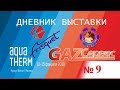 Frisquet. Котел за 200К. Дневник выставки №9. AquaTherm Moscow 2019