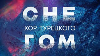 Хор Турецкого – Снегом (Новогодний Огонек 2021)