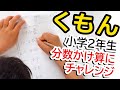 【小学2年生】チャレンジ！くもんの分数 かけ算の宿題【公文式】