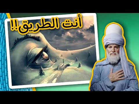 اقتباسات جلال الدين الرومي أنت الطريق وأنت الصديق على ظهر كتاب