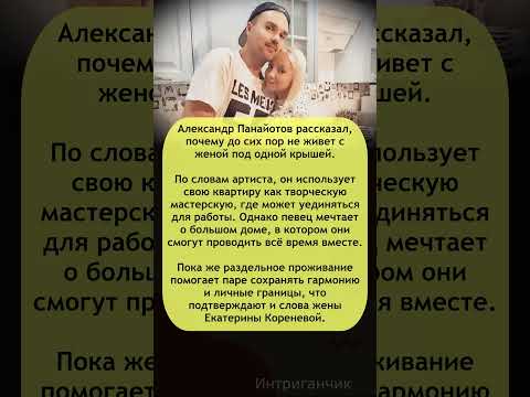 🏡 Что мешает съехаться с супругой? #Панайотов раскрыл причину! #личнаяжизнь #звёзды