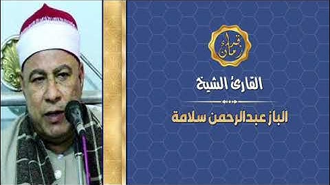 قران الفجر الشيخ الباز عبد الرحمن سلامه سوره المائده