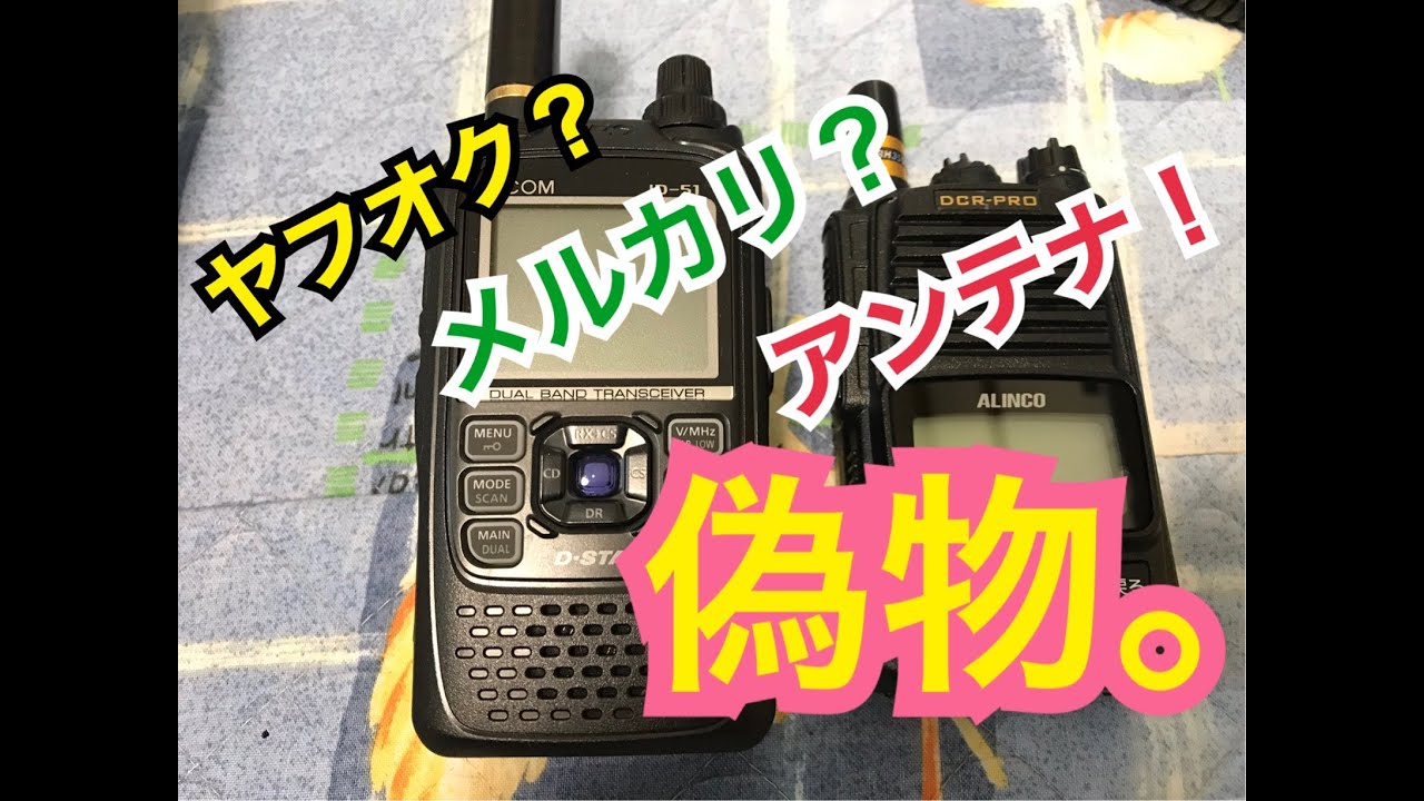 偽物アンテナにはご用心。 - YouTube