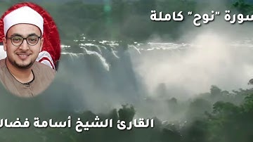 سورة نوح كاملة بصوت القارئ الشيخ أسامة فضالي من صلاة التهجد رمضان 2019