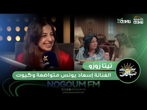 عيش صباحك جودى مسعود الفنانة إسعاد يونس كيوت ومتواضعة وإني أمثل قدامها ده شيء كبير جد ا