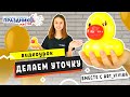 Как сделать уточку из воздушных шариков легко и просто How to make a duck out of balls