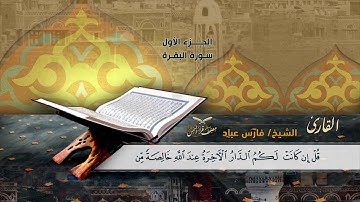 2-فـارس عـبـاد القارئ اليماني .. قراءة رائعة بالمقام الصنعاني