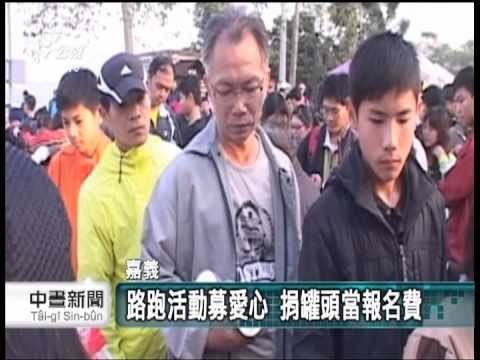 20131201 公視中晝新聞 嘉義路跑募愛心 捐罐頭當報名費