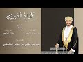 أغنيه العريس سالم بن مسلم ثبريت الحريزي رمز الزعامة 