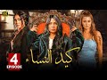الحلقة الرابعة 4 مسلسل كيد النساء بطولة سوسن بدر و غادة عبد الرازق و هدى الاتربي 4K 