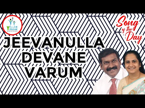Jeevanulla Devane Varum | ஜீவனுள்ள தேவனே வாரும் | Song of the Day | Pr. Nelson & Sis. Kathrine | YYM