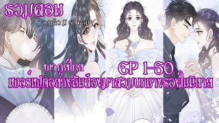 (รวมตอน) เพอร์เฟคอย่างฉันต้องมาสวมบทนางรองในนิยายEP1-50