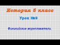 История 5 класс (Урок№9 - Финикийские мореплаватели.)