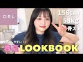 【LOOKBOOK】ほぼGRL縛りで春夏のシンプル可愛い8コーデ組んだから見て！