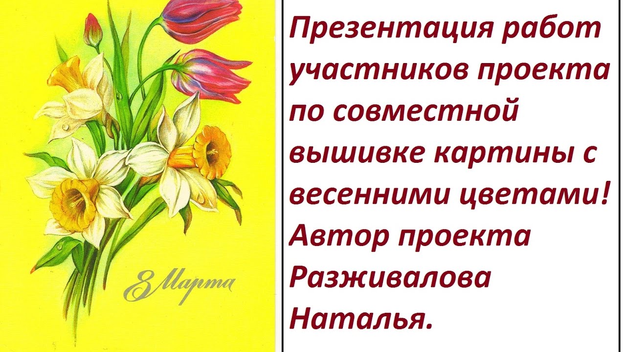 Презентация работ участников проекта по совместной вышивке картины с весенними цветами.