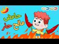 اغنية حامض مالح حار ساعة كاملة أغاني أطفال قناة دن دن 