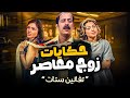 حكايات زوج معاصر تفانين ستات محمود سامية الحلقة 26 