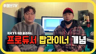 [Tip] 작곡가가 알려주는 '프로듀서'(Producer)와 '탑라이너'(Topliner)의 차이점