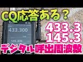 アマチュア無線デジタル呼び出し周波数でD-STAR DVモードのCQを出して応答があるか？