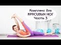Комплекс для КРАСИВЫХ НОГ. Часть 3 Комплекс для КРАСИВЫХ НОГ. Часть 3