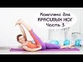 Комплекс для КРАСИВЫХ НОГ / Часть 3