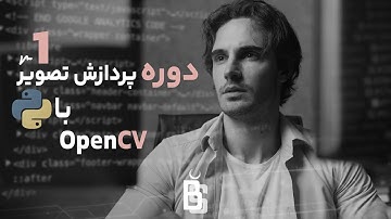 دوره پردازش تصویر با پایتون - کتابخانه OpenCV (قسمت مقدماتی)