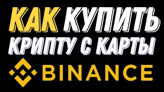 Как купить крипту с карты? BINANCE P2P | Пополнение бинанс без комиссий