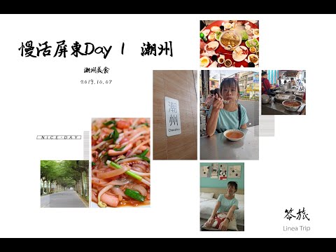 【笭旅】慢活屏東Day1 潮州美食