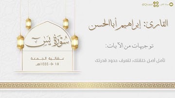 تحبير بديع من سورة الشعراء وخواتيم سورة يس للقارئ إبراهيم أباالحسن | من عشائيات جمادى الأولى ١٤٤٤هـ