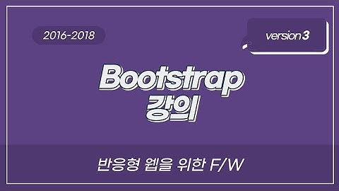 Bootstrap 3 강의 - 설치