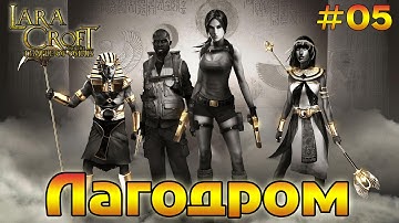 Lara Croft and The Temple of Osiris прохождение на русском #5 - Лагодром