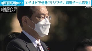 エチオピア情勢巡り隣国ジブチに情報収集チーム派遣(2021年11月27日)