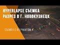 Hyperlapse съемка на разрезе в г. Новокузнецк